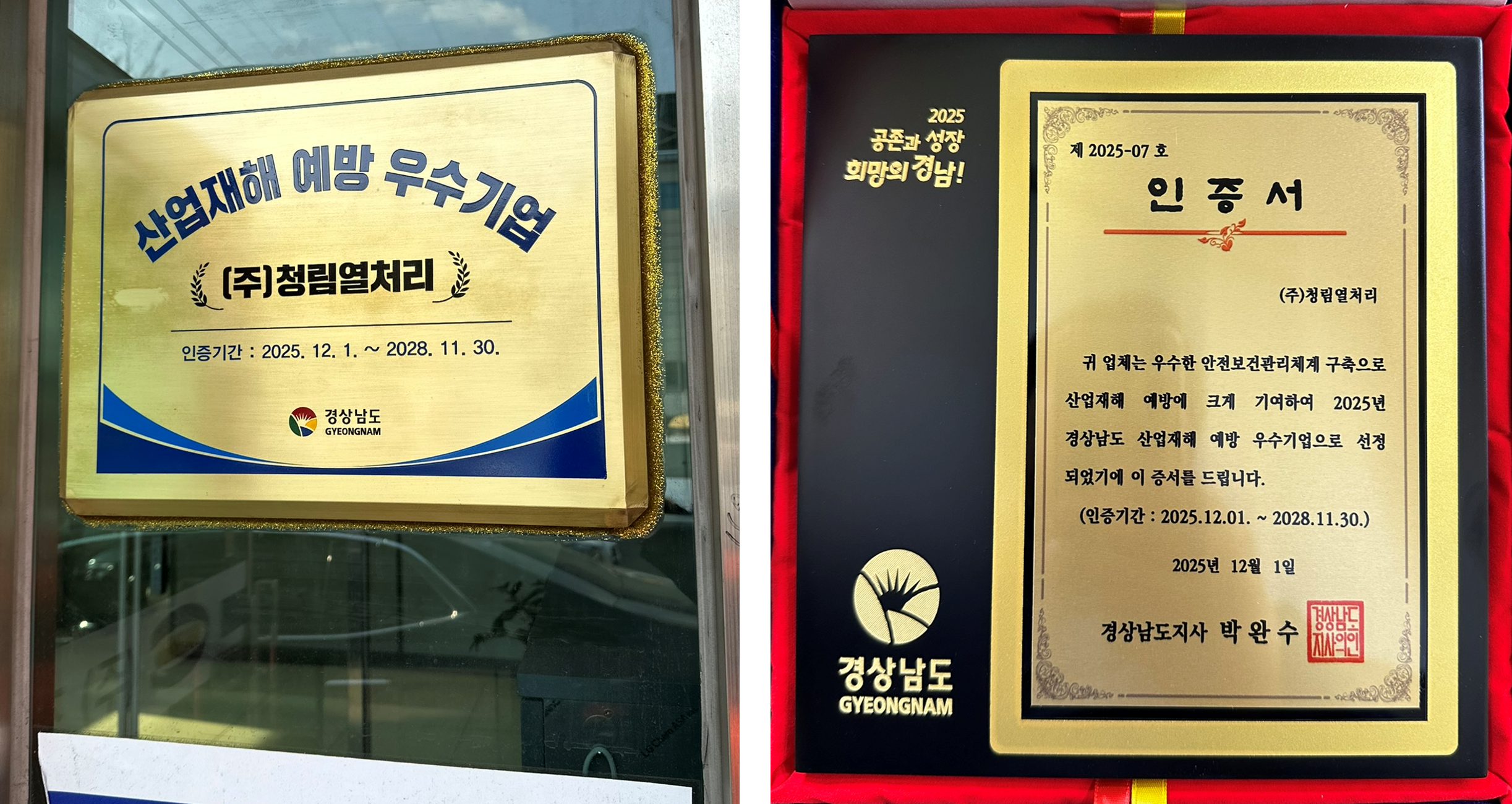 2025년 12월 경상남도 산업재해 예방 우수기업 … 이미지